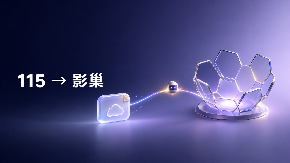     从 115 到影巢，只需要发一个链接