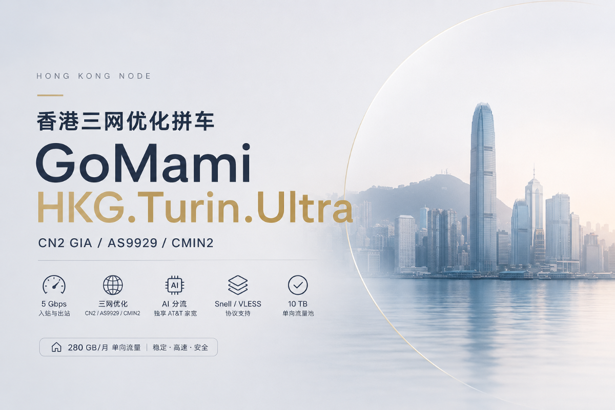🚗 香港三网优化拼车招募｜GoMami HKG.Turin.Ultra
